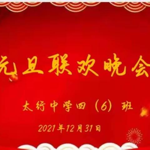 迎元旦，太行师生齐欢乐；贺新年，芬芳桃李共迎春！