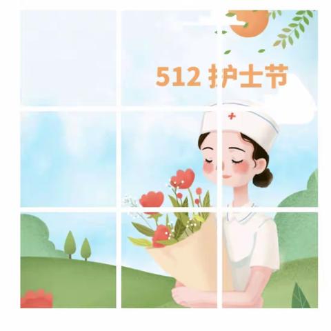 【实幼·动态】用爱填满生活                       5·12护士节 安全知识宣传