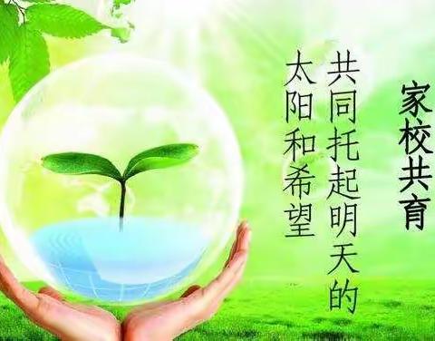 家校共育，携手同行