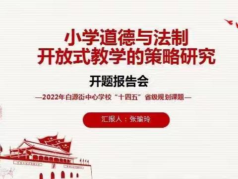 借开题之势，赴成长之约——记省级规划课题《小学道德与法治开放式教学的策略研究》开题报告