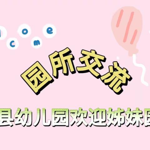 观摩互促进  交流共成长——记和政县幼儿园接待姊妹园参观交流活动