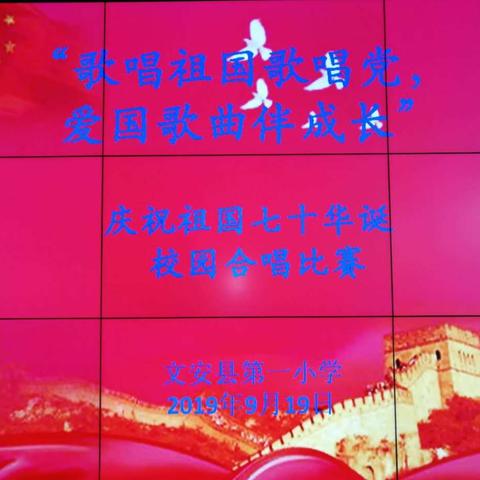 红歌唱响校园，盛世谱写华章——文安一小庆祝祖国七十华诞，校园合唱比赛