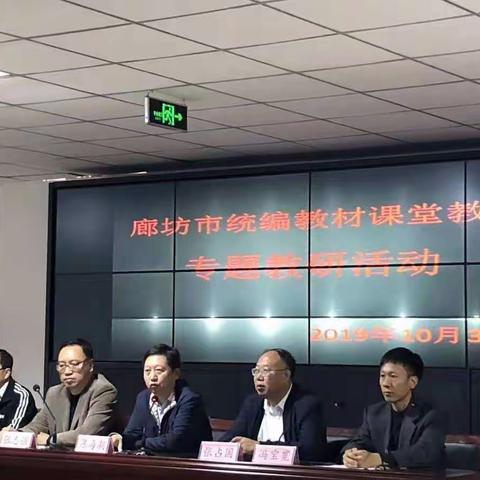 教无定法齐创新，百花怒放香满园——廊坊市统编教材课堂教学专题教研活动总结