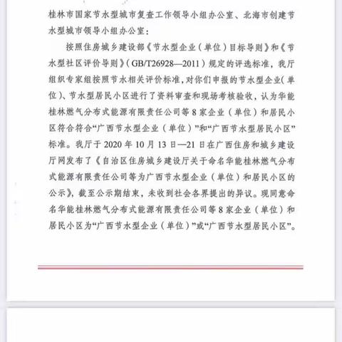 热烈庆祝桂林能源公司被评为广西自治区级节水型企业