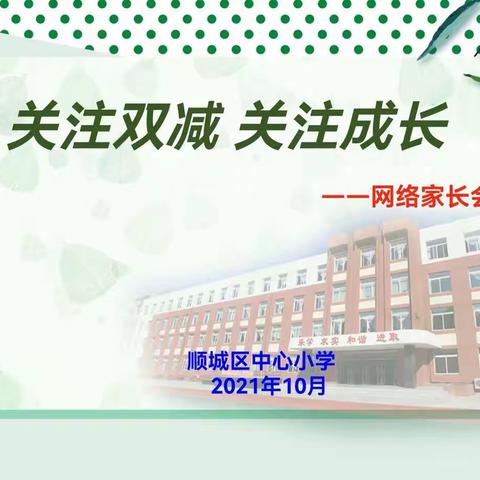 关注“双减”   关注成长——顺城区中心小学网络家长会