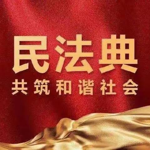 【校园·热点】美好生活·民法典相伴 ——马岔镇中心小学开展民法典宣传教育活动