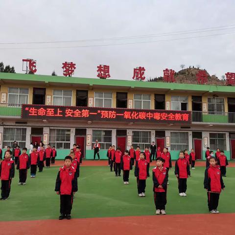 马岔镇中心小学“生命至上，安全第一”预防一氧化碳中毒安全教育主题活动