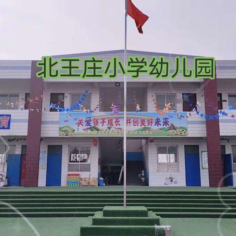 “遇见美好，爱在心间”北王庄小学幼儿园大班开学第一周精彩回放