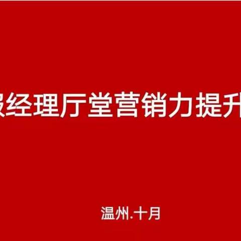 温州市分行举办综合服务经理厅堂营销力提升培训班