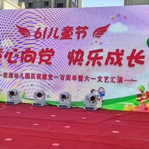 宏源幼儿园庆建党一百周年暨六一汇演精彩瞬间