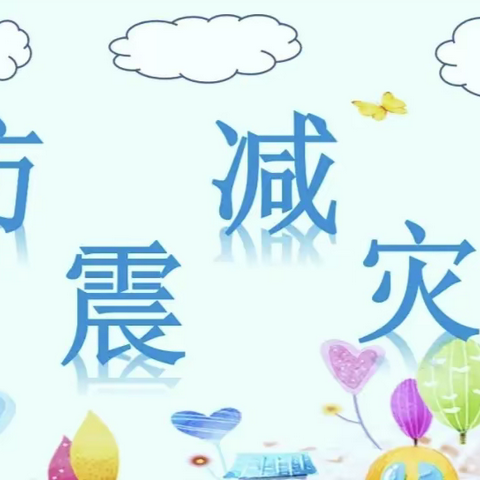 【防震演练 🌈安全“童”行】——宝宝乐幼儿园🏡防震演练