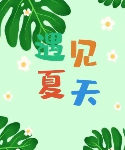 夏日初“尝”篇