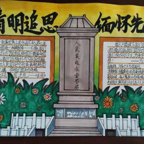 清明节里祭英烈 手抄报上画情思——延安枣园小学六年级组清明节系列活动