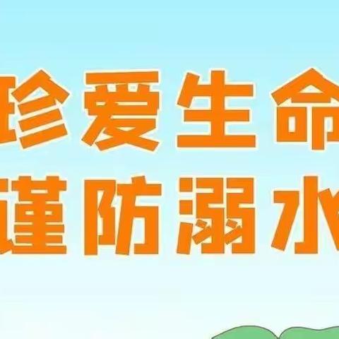 【防溺水要牢记】——昆仑镇中心小学