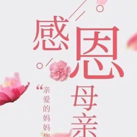 感恩妈妈的爱——二一班母亲节活动