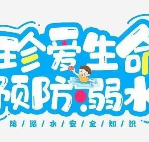 安全护航、谨防溺水———昆仑镇中心小学