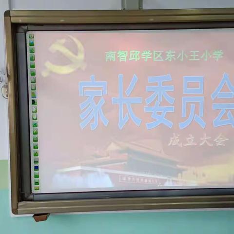 东小王小学第一届家长委员会成立大会隆重召开