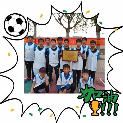 喜报！南智邱镇东小王小学斩获2019年辛集市中小学生篮球比赛小学男子组第二名、女子组第三名！