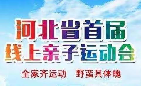 东小王小学学生和家长参与河北省首届亲子运动会