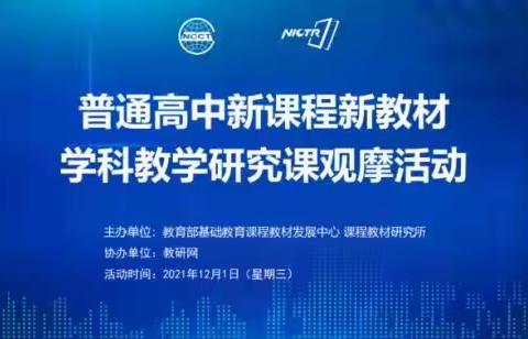 普通高中新课程新教材学科教学研究课观摩活动，——地理名师工作室记实