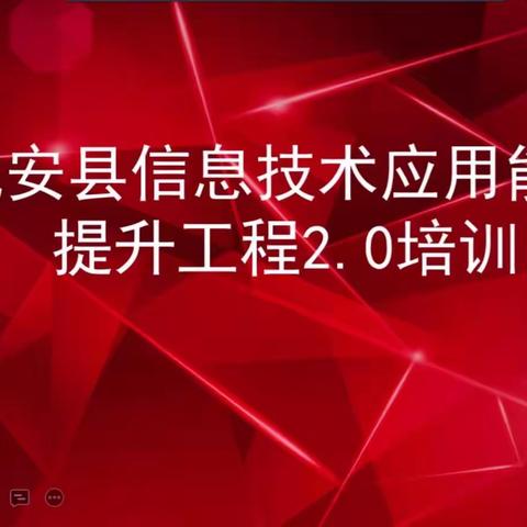 一起向未来—中艾束学校教师队伍学习信息技术应用能力提升工程2.0