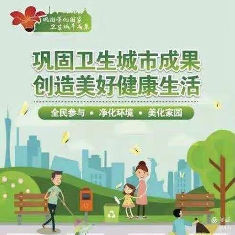 文明于心 巩卫于行——开封市金耀小学一年级助力巩卫复审活动剪影