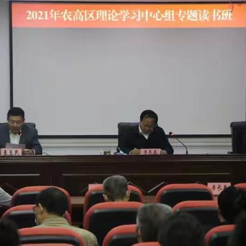 莱芜农高区理论学习中心组专题读书班举行结业式