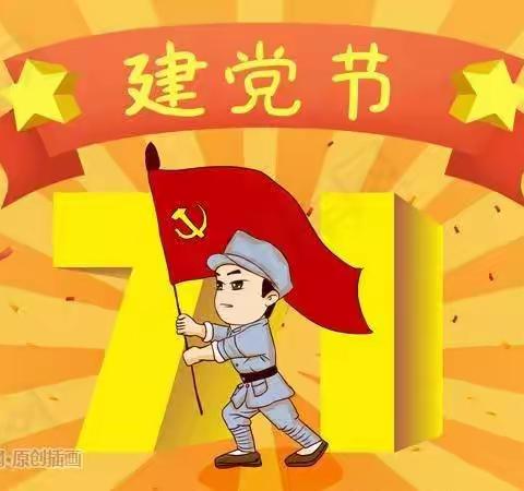 童心向党  喜迎七一——城关街道月庄幼儿园小班级部