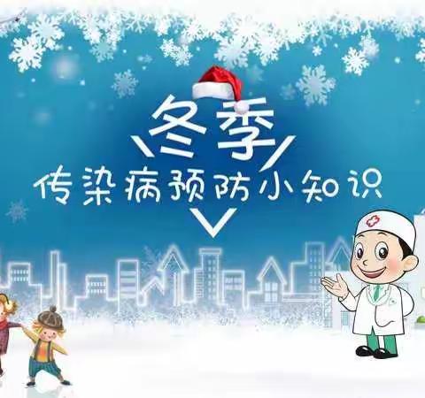 市二幼教育集团（总园及分园）冬季传染病致家长一封信