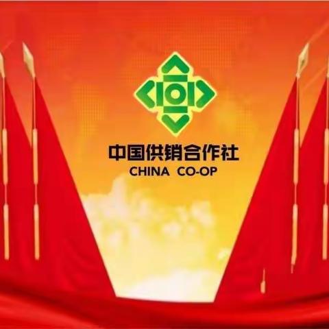 礼县供销社全体职工祝大家新年快乐！