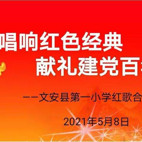 唱响红色经典，献礼建党百年——文安县第一小学红歌合唱比赛