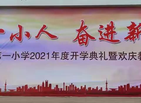 追梦一小人，奋进新学期——文安县第一小学开学典礼暨欢庆教师节活动