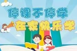 义安学区西义安幼儿园停课不停学中班活动剪影