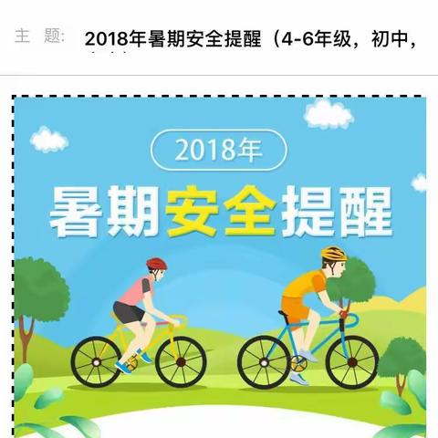 景德桥小学2018年四至六年级暑期安提醒