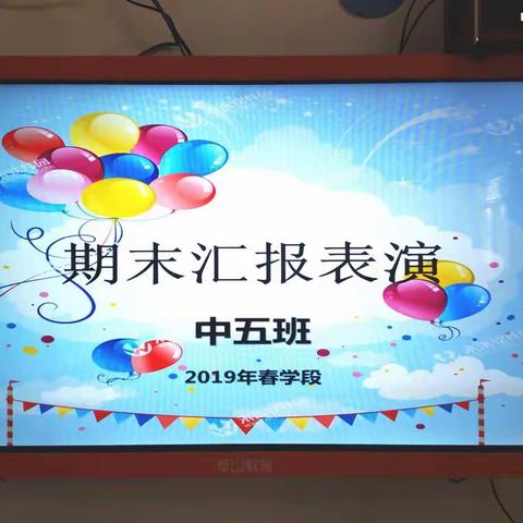 “分享成长  享受快乐”——党政机关幼儿园中五班汇报表演纪实