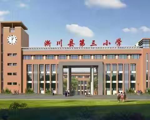 观摩学习带成长，展示交流促提升——淅川县第三小学暑期研磨课成果展示活动纪实