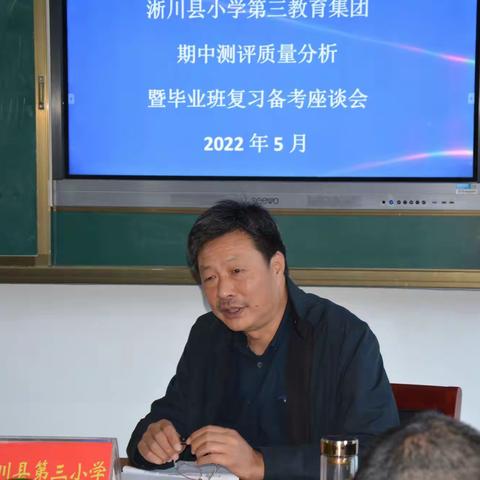 聚集团之力 促共同发展---淅川县小学第三教育集团期中测评质量分析会暨毕业班复习备考座谈会