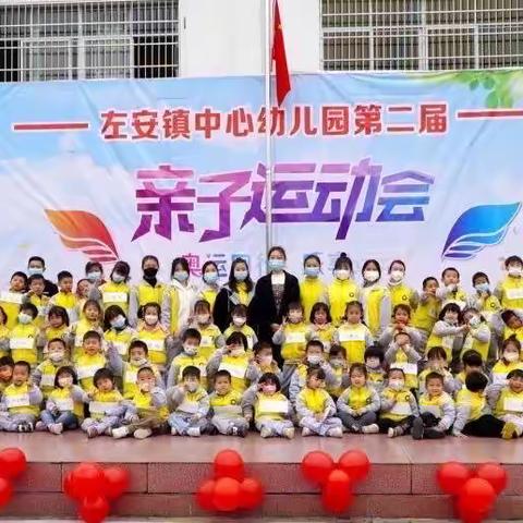 “运动悦童心 一起向未来”——左安镇中心幼儿园体育节