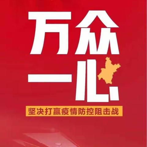 万众一心，全面打赢疫情防控战——中宁十小一五班