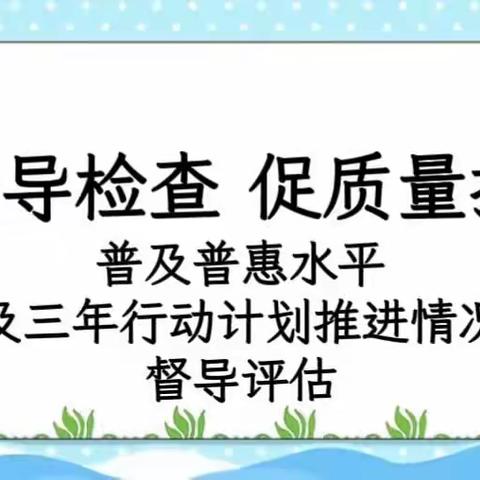 “迎督导检查 促质量提升”海晶灵幼儿园普及普惠及三年行动计划推进情况督导评估