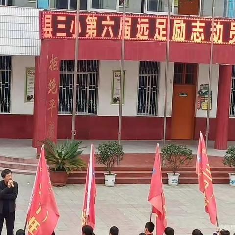 亲近自然，磨练意志—淅川三小六六班远足活动掠影