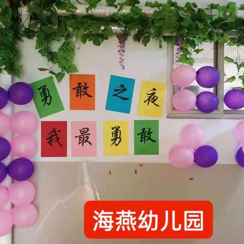 海燕幼儿园“篝火晚会暨”  “今夜不回家”，勇敢之夜