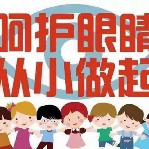 爱眼护眼共“睛”彩——平凉市幼儿园大二班护眼小贴士