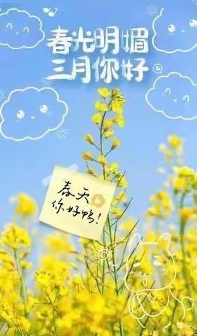 新城中心幼儿园大一班三月份美篇——童心飞扬，相伴成长