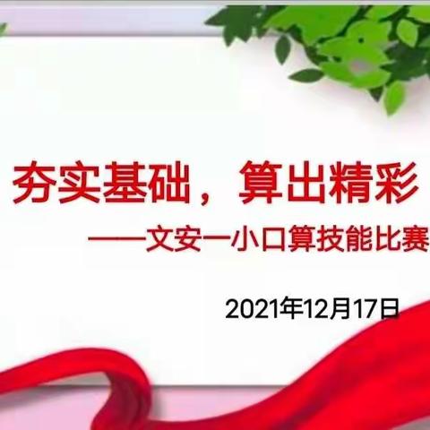 夯实基础 算出精彩——文安县第一小学口算技能比赛