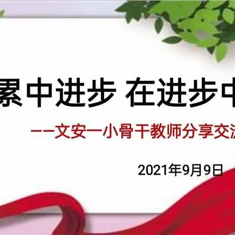 在积累中进步 在进步中成长——文安一小骨干教师分享交流会