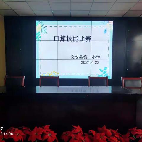 神机妙“算”   赛出精彩——文安县第一小学口算技能比赛