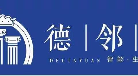大荔有个      德邻苑