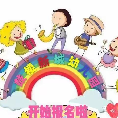 鼓楼新城幼儿园春季学位限额报名中🎉🎉🎉