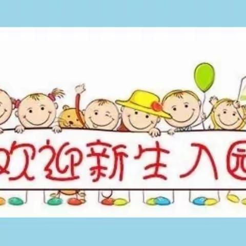 【怀安县新区幼儿园】——致新生家长朋友们的一封信